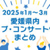 【2025年1月～3月】愛媛県内のライブ・コンサート情報まとめ