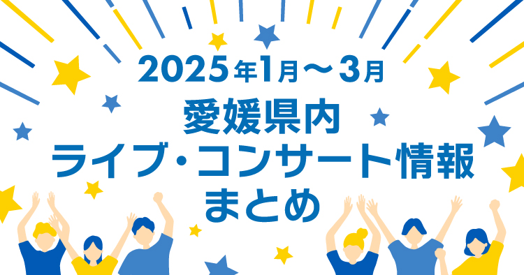 【2025年1月～3月】愛媛県内のライブ・コンサート情報まとめ