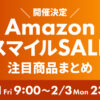 Amazon スマイルSALE1/31