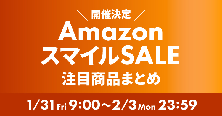 Amazon スマイルSALE1/31