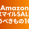 Amazon スマイルSALE1/31