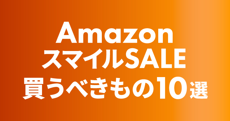 Amazon スマイルSALE1/31