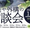 お庭や外構の相談会1/19