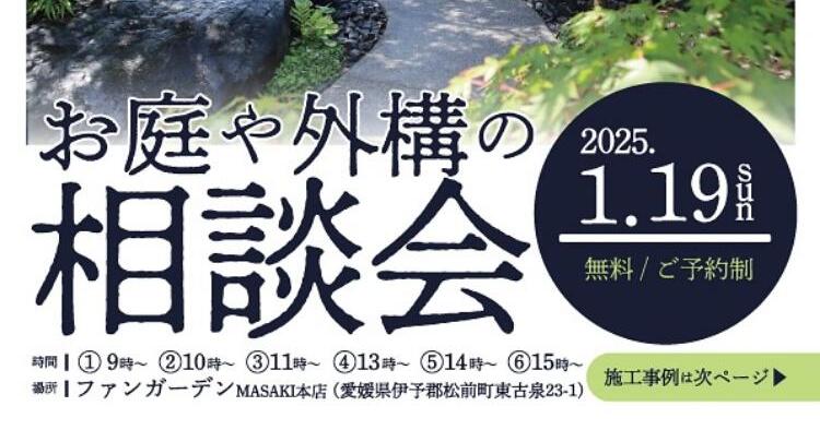 お庭や外構の相談会1/19