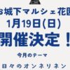 お城下マルシェ花園1/19