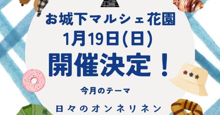 お城下マルシェ花園1/19