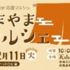 あまやまマルシェ2/11