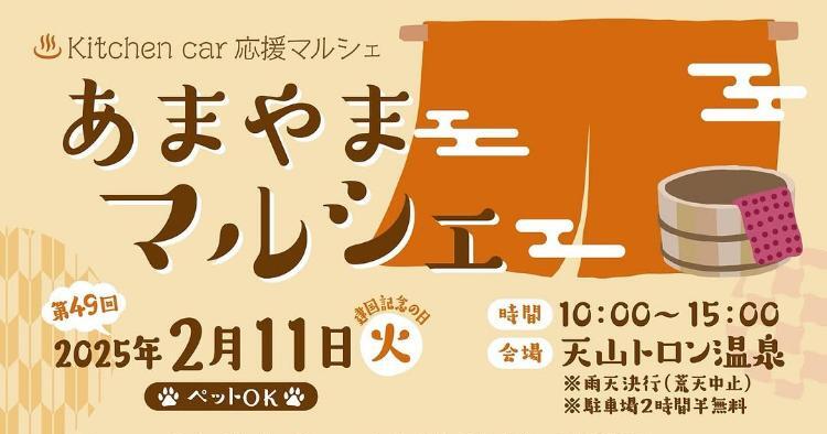 あまやまマルシェ2/11