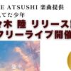 佐々木 陸／空を見てた少年 リリース記念フリーライブ