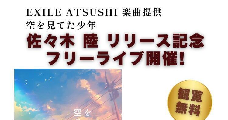 佐々木 陸／空を見てた少年 リリース記念フリーライブ