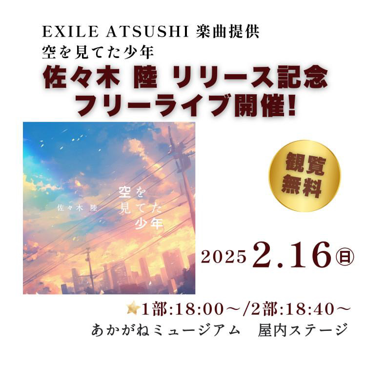 佐々木 陸／空を見てた少年 リリース記念フリーライブ