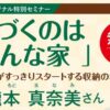 パルオリジナル特別セミナー「片づくのはこんな家」