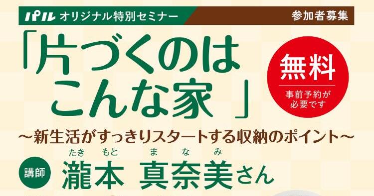 パルオリジナル特別セミナー「片づくのはこんな家」