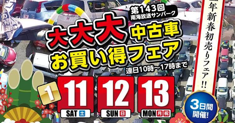 第143回 大大大中古車お買い得フェア