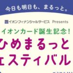 えひめまるっとフェスティバル