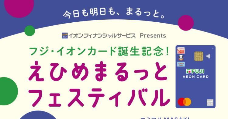 えひめまるっとフェスティバル