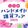 えひめハンドメイド雑貨フェア 2024