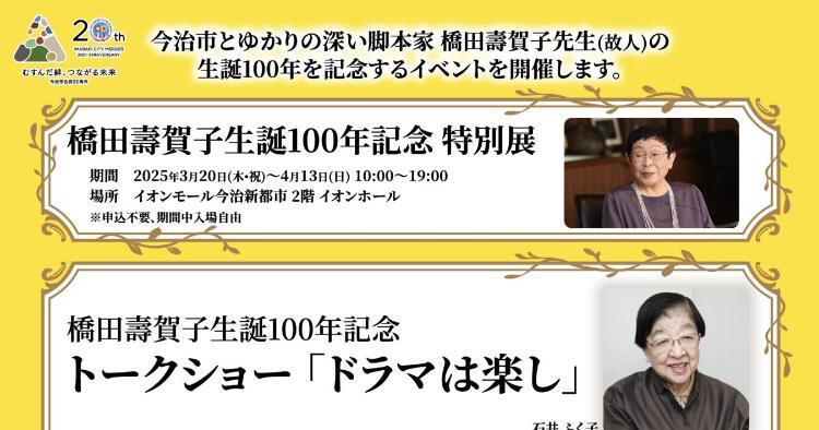 橋田壽賀子生誕100年記念 特別展＆トークショー