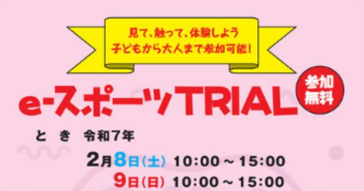 e-スポーツTRIAL