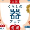 全国くらしの器フェア in 愛媛 2025