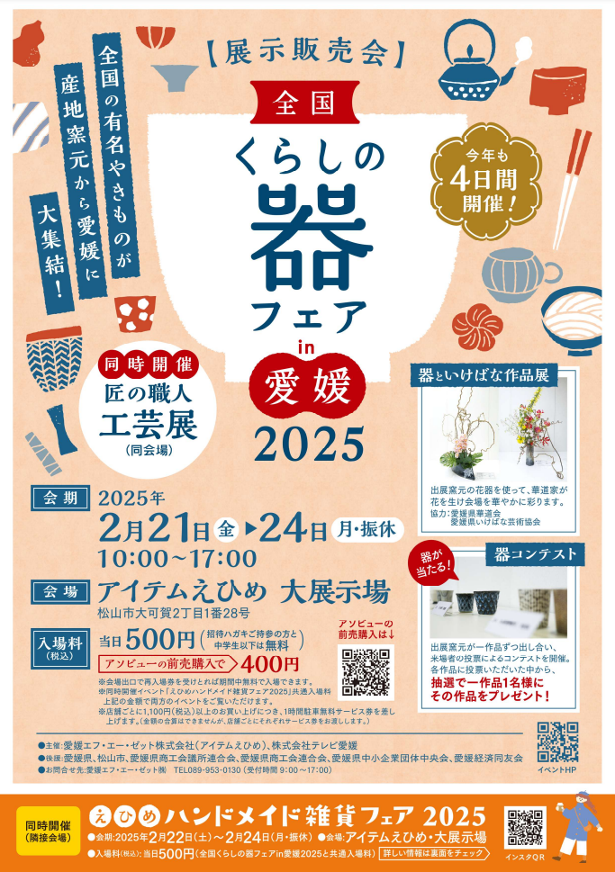 全国くらしの器フェア in 愛媛 2025