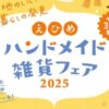 えひめハンドメイド雑貨フェア 2025