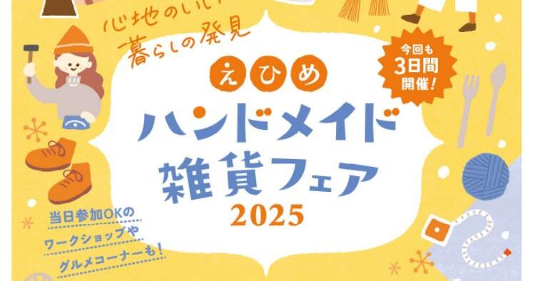 えひめハンドメイド雑貨フェア 2025