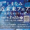 しまなみ近未来フェア～次世代モビリティ展～