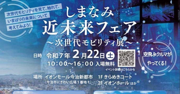 しまなみ近未来フェア～次世代モビリティ展～