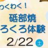 わくわく！砥部焼ろくろ体験