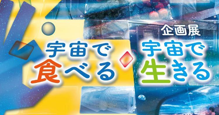 宇宙で食べる・宇宙で生きる