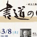 村上三島顕彰 今治 書道の日