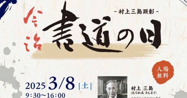 村上三島顕彰 今治 書道の日