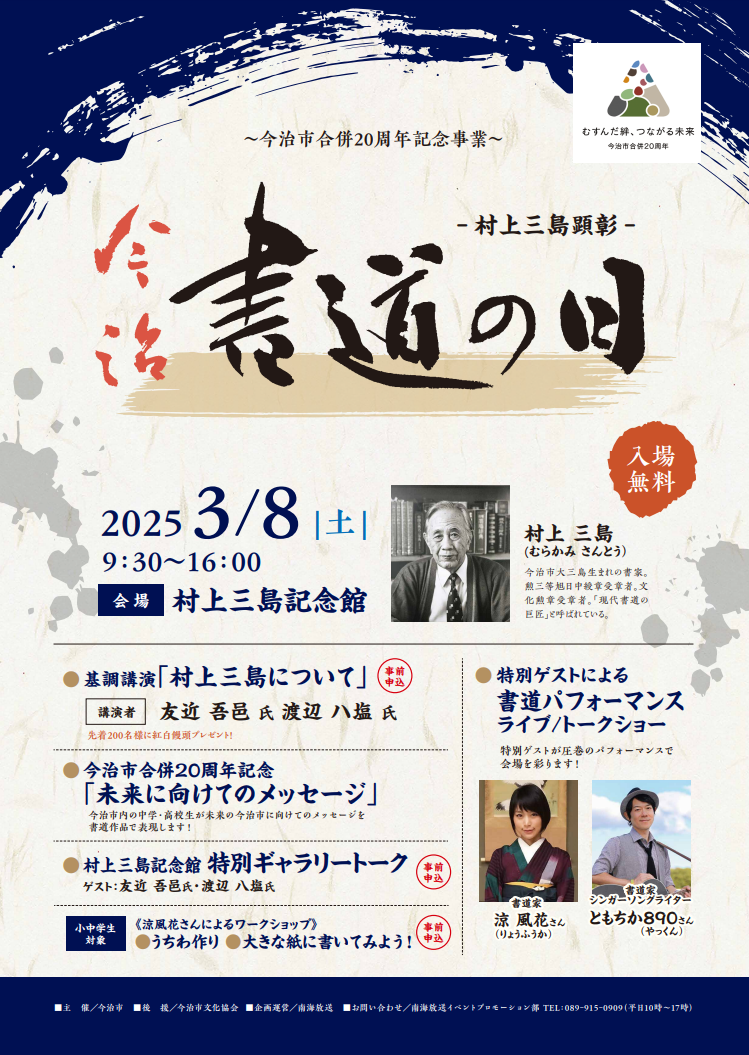 村上三島顕彰 今治 書道の日