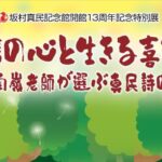 坂村真民記念館開館13周年記念特別展