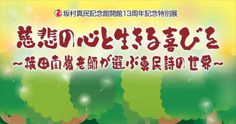 坂村真民記念館開館13周年記念特別展