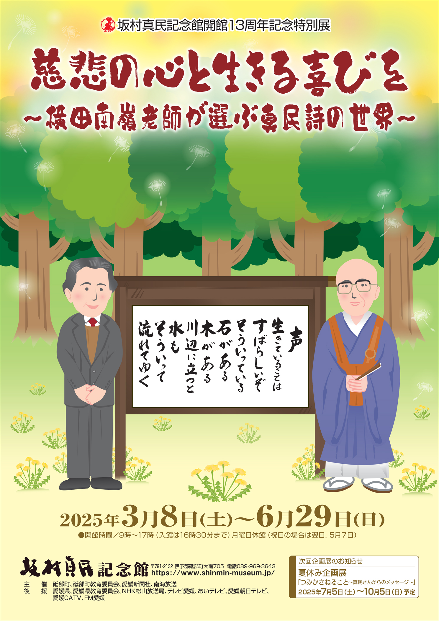 坂村真民記念館開館13周年記念特別展