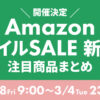 Amazon スマイルSALE 新生活