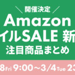 Amazon スマイルSALE 新生活