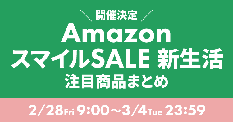 Amazon スマイルSALE 新生活