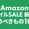 Amazon スマイルSALE 新生活