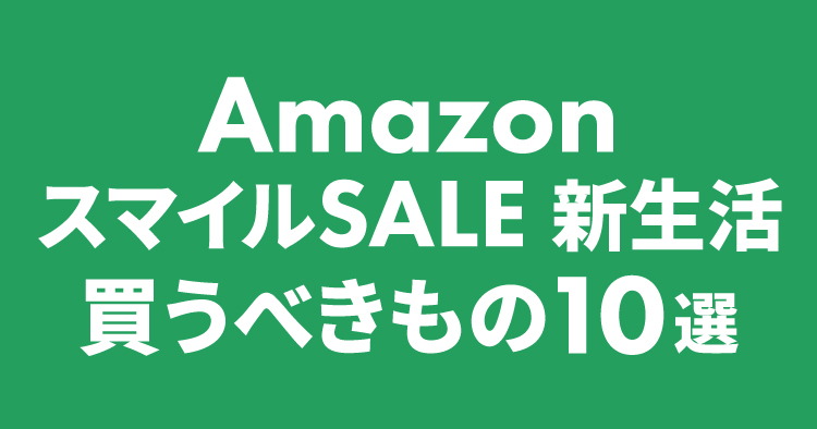 Amazon スマイルSALE 新生活