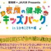 JA共済 Presents 愛顔の健康キッズパーク