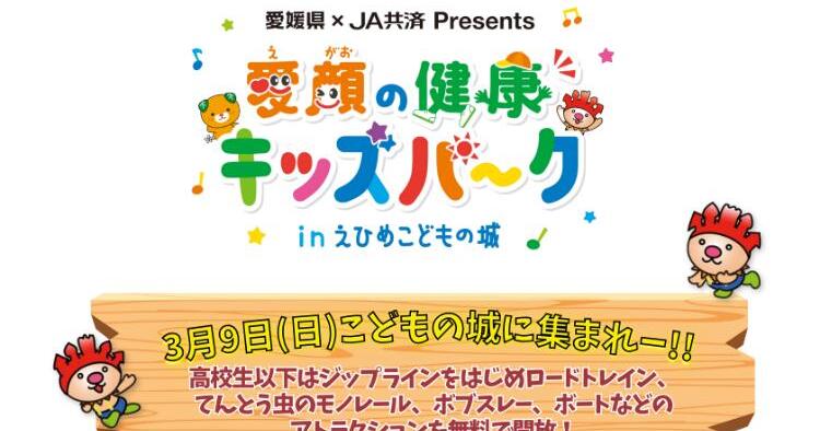 JA共済 Presents 愛顔の健康キッズパーク