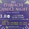 ITOMACHI CANDLE NIGHT