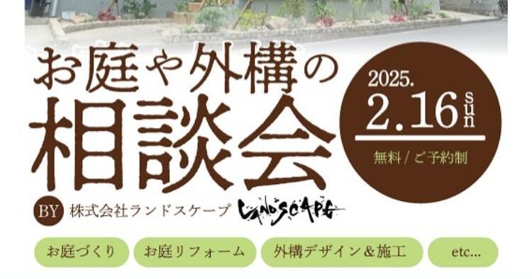 お庭や外構の相談会2/16