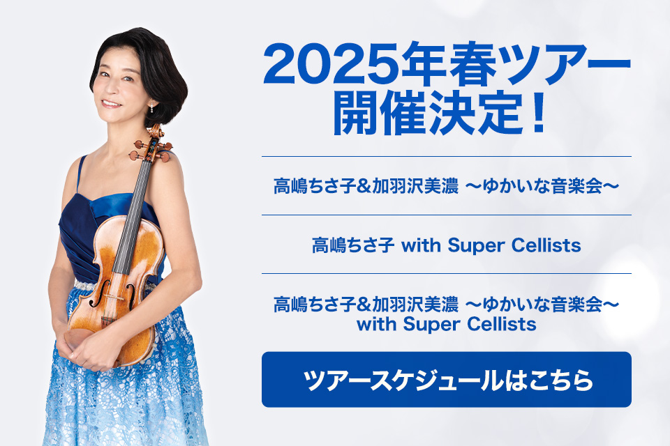 高嶋ちさ子 with Super Cellists