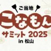 ご当地こなもんサミット 2025 in 松山