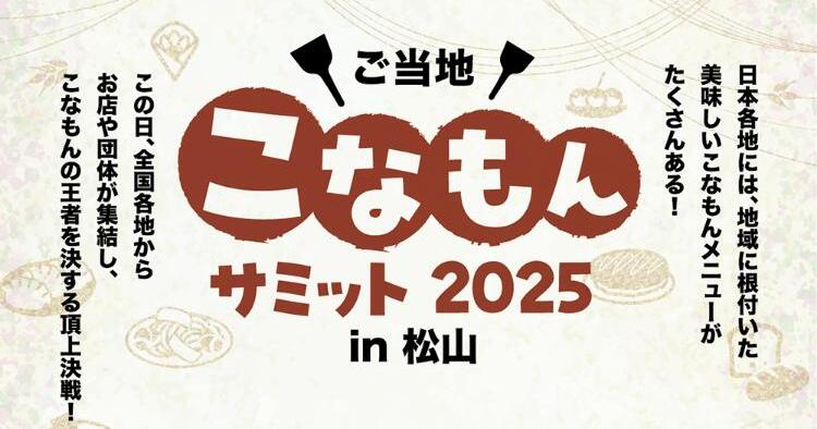 ご当地こなもんサミット 2025 in 松山