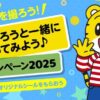 しまじろうと一緒にやってみよう♪キャンペーン2025